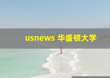 usnews 华盛顿大学